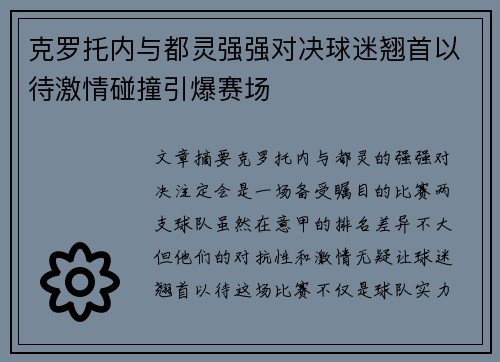 克罗托内与都灵强强对决球迷翘首以待激情碰撞引爆赛场