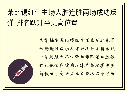 莱比锡红牛主场大胜连胜两场成功反弹 排名跃升至更高位置