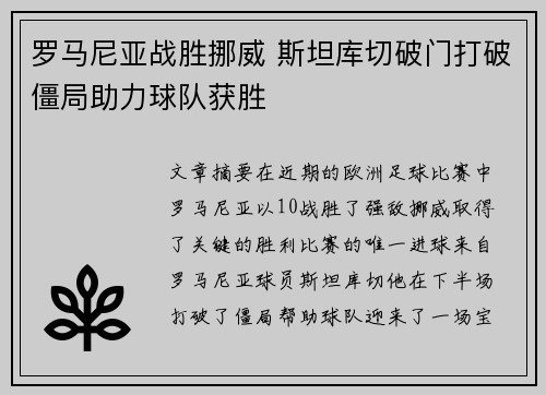 罗马尼亚战胜挪威 斯坦库切破门打破僵局助力球队获胜