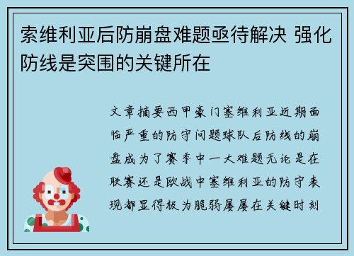 索维利亚后防崩盘难题亟待解决 强化防线是突围的关键所在