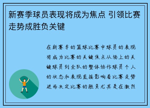 新赛季球员表现将成为焦点 引领比赛走势成胜负关键