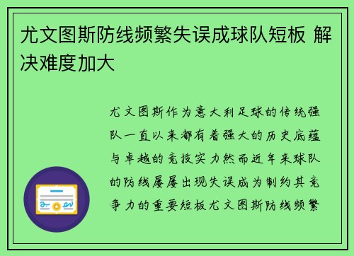 尤文图斯防线频繁失误成球队短板 解决难度加大