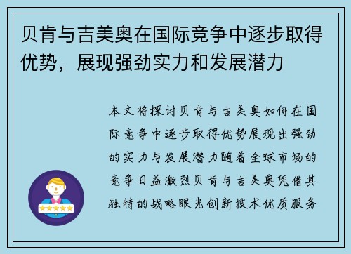 贝肯与吉美奥在国际竞争中逐步取得优势，展现强劲实力和发展潜力