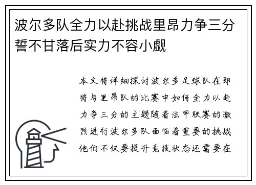 波尔多队全力以赴挑战里昂力争三分誓不甘落后实力不容小觑