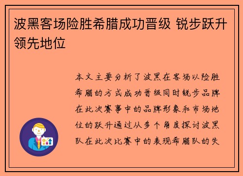 波黑客场险胜希腊成功晋级 锐步跃升领先地位