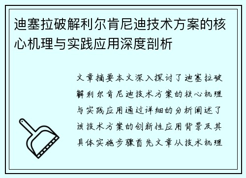 迪塞拉破解利尔肯尼迪技术方案的核心机理与实践应用深度剖析