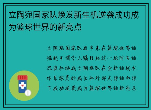 立陶宛国家队焕发新生机逆袭成功成为篮球世界的新亮点