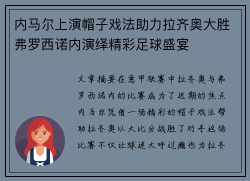 内马尔上演帽子戏法助力拉齐奥大胜弗罗西诺内演绎精彩足球盛宴