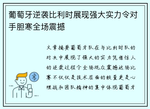 葡萄牙逆袭比利时展现强大实力令对手胆寒全场震撼