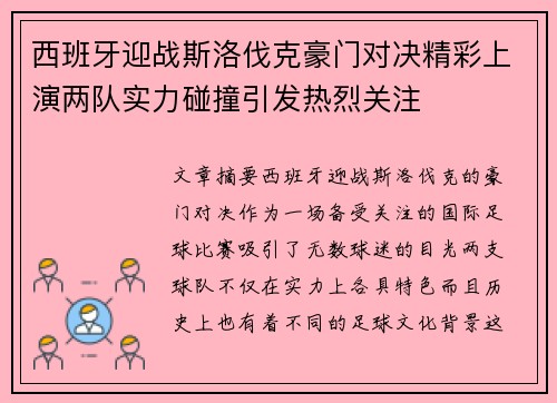 西班牙迎战斯洛伐克豪门对决精彩上演两队实力碰撞引发热烈关注