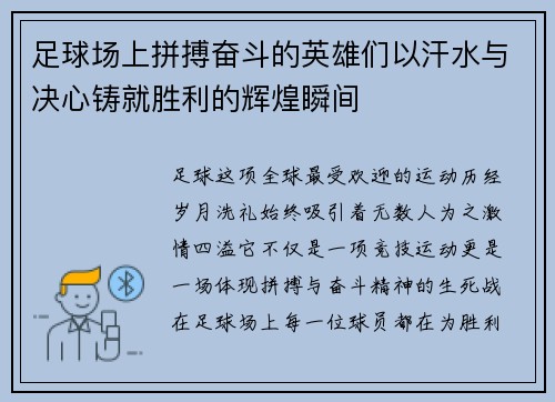 足球场上拼搏奋斗的英雄们以汗水与决心铸就胜利的辉煌瞬间