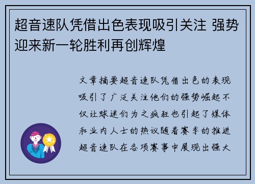 超音速队凭借出色表现吸引关注 强势迎来新一轮胜利再创辉煌