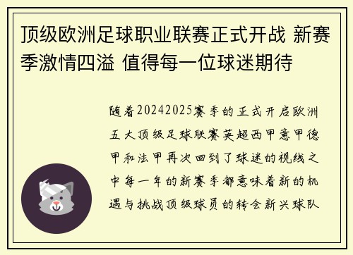 顶级欧洲足球职业联赛正式开战 新赛季激情四溢 值得每一位球迷期待