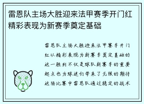 雷恩队主场大胜迎来法甲赛季开门红精彩表现为新赛季奠定基础