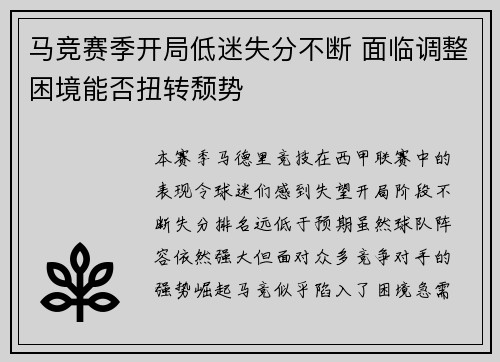 马竞赛季开局低迷失分不断 面临调整困境能否扭转颓势