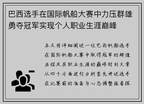 巴西选手在国际帆船大赛中力压群雄勇夺冠军实现个人职业生涯巅峰