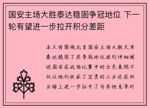 国安主场大胜泰达稳固争冠地位 下一轮有望进一步拉开积分差距