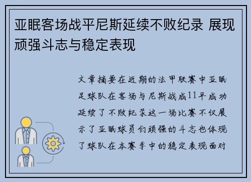亚眠客场战平尼斯延续不败纪录 展现顽强斗志与稳定表现