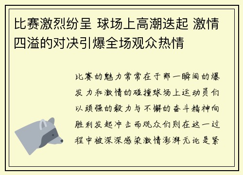 比赛激烈纷呈 球场上高潮迭起 激情四溢的对决引爆全场观众热情