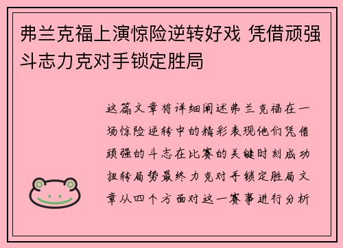 弗兰克福上演惊险逆转好戏 凭借顽强斗志力克对手锁定胜局