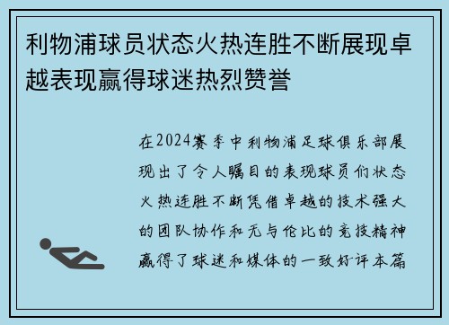 利物浦球员状态火热连胜不断展现卓越表现赢得球迷热烈赞誉