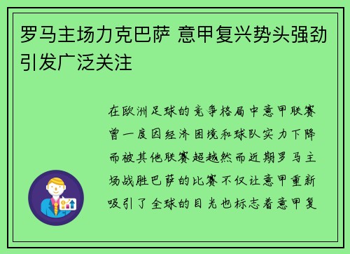 罗马主场力克巴萨 意甲复兴势头强劲引发广泛关注