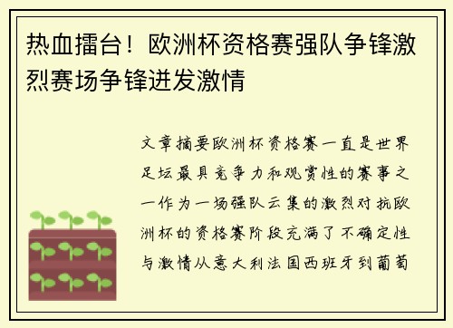 热血擂台！欧洲杯资格赛强队争锋激烈赛场争锋迸发激情