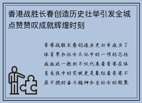 香港战胜长春创造历史壮举引发全城点赞赞叹成就辉煌时刻