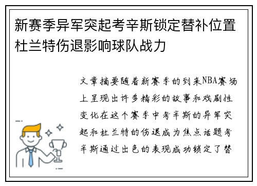 新赛季异军突起考辛斯锁定替补位置杜兰特伤退影响球队战力
