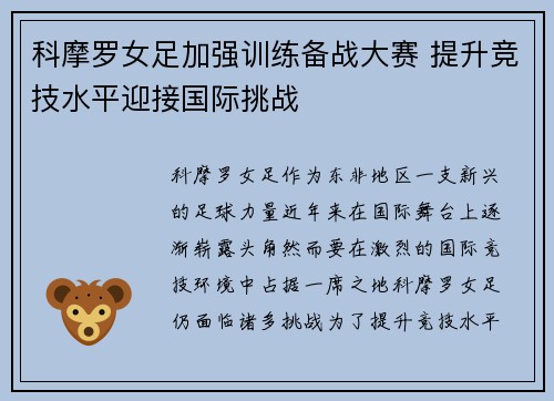 科摩罗女足加强训练备战大赛 提升竞技水平迎接国际挑战