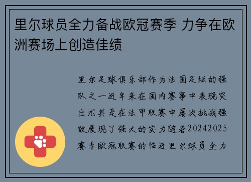 里尔球员全力备战欧冠赛季 力争在欧洲赛场上创造佳绩