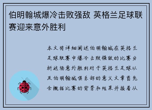 伯明翰城爆冷击败强敌 英格兰足球联赛迎来意外胜利
