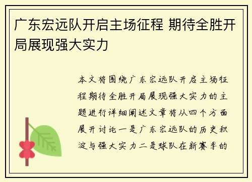 广东宏远队开启主场征程 期待全胜开局展现强大实力