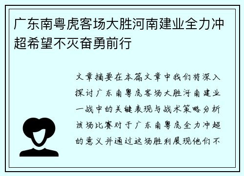 广东南粤虎客场大胜河南建业全力冲超希望不灭奋勇前行