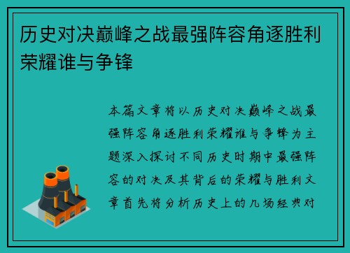 历史对决巅峰之战最强阵容角逐胜利荣耀谁与争锋