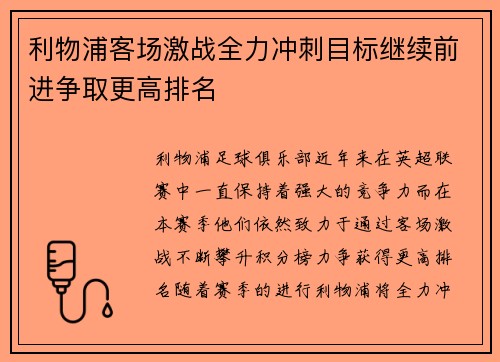 利物浦客场激战全力冲刺目标继续前进争取更高排名