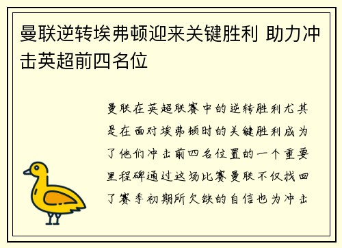 曼联逆转埃弗顿迎来关键胜利 助力冲击英超前四名位