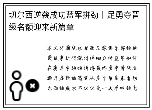 切尔西逆袭成功蓝军拼劲十足勇夺晋级名额迎来新篇章