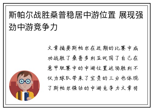 斯帕尔战胜桑普稳居中游位置 展现强劲中游竞争力