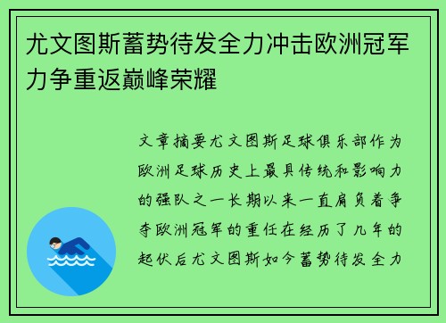 尤文图斯蓄势待发全力冲击欧洲冠军力争重返巅峰荣耀