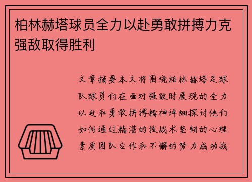 柏林赫塔球员全力以赴勇敢拼搏力克强敌取得胜利
