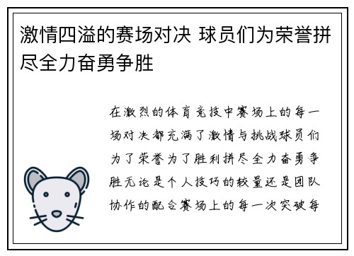 激情四溢的赛场对决 球员们为荣誉拼尽全力奋勇争胜