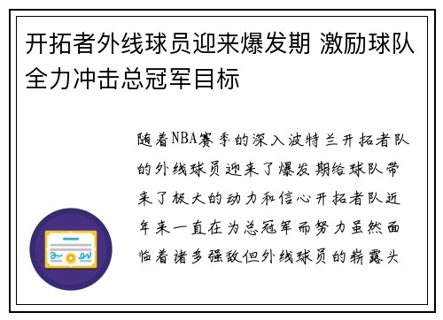 开拓者外线球员迎来爆发期 激励球队全力冲击总冠军目标