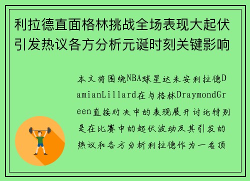 利拉德直面格林挑战全场表现大起伏引发热议各方分析元诞时刻关键影响