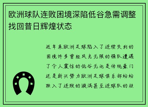 欧洲球队连败困境深陷低谷急需调整找回昔日辉煌状态