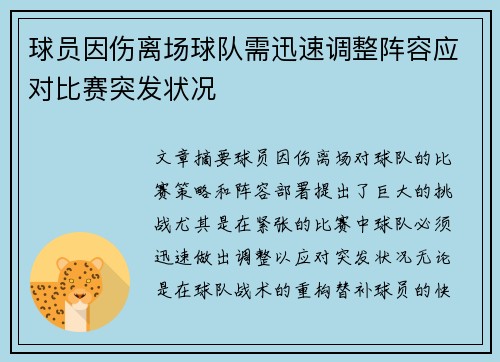球员因伤离场球队需迅速调整阵容应对比赛突发状况