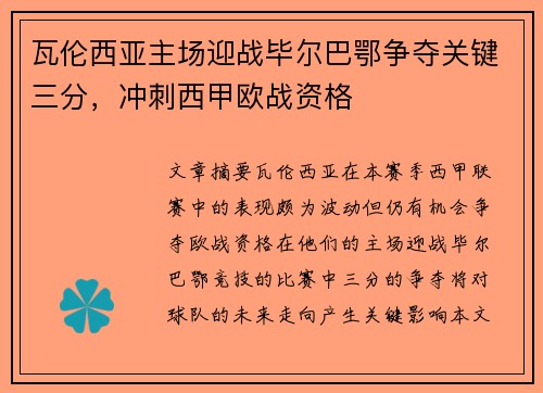 瓦伦西亚主场迎战毕尔巴鄂争夺关键三分，冲刺西甲欧战资格
