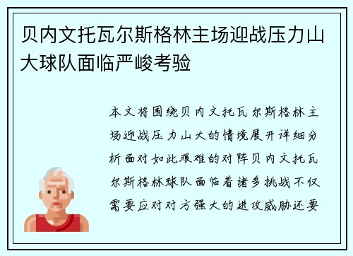 贝内文托瓦尔斯格林主场迎战压力山大球队面临严峻考验