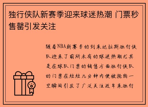 独行侠队新赛季迎来球迷热潮 门票秒售罄引发关注