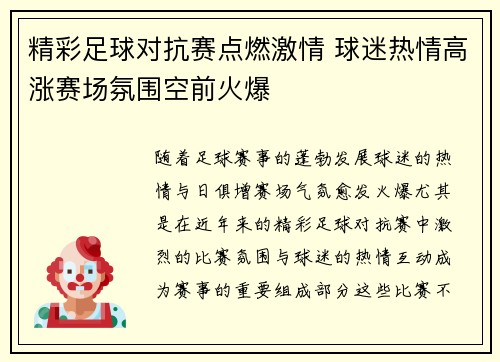 精彩足球对抗赛点燃激情 球迷热情高涨赛场氛围空前火爆